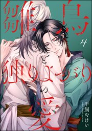 雛鳥と独りよがりの愛（分冊版） 【第4話】