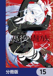極めて傲慢たる悪役貴族の所業【分冊版】　15