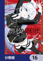 極めて傲慢たる悪役貴族の所業【分冊版】