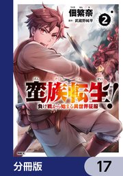 蛮族転生！ 負け戦から始まる異世界征服【分冊版】　17