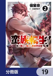 蛮族転生！ 負け戦から始まる異世界征服【分冊版】　19