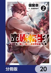 蛮族転生！ 負け戦から始まる異世界征服【分冊版】