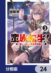 蛮族転生！ 負け戦から始まる異世界征服【分冊版】　24