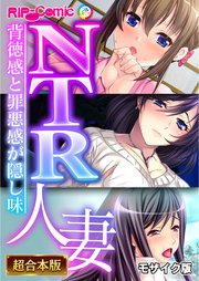 NTR人妻 ～背徳感と罪悪感が隠し味～【超合本シリーズ】 モザイク版