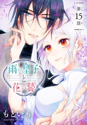 雨の皇子と花の贄［1話売り］　第15話
