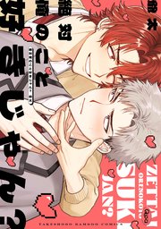 絶対俺のこと好きじゃん？ 【電子限定特典付き】