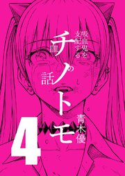 チノトモ 吸血鬼を支配する血の話