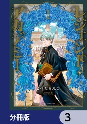 レジェンド・アカデミー【分冊版】 3