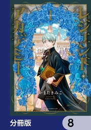 レジェンド・アカデミー【分冊版】 8