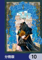 レジェンド・アカデミー【分冊版】 10