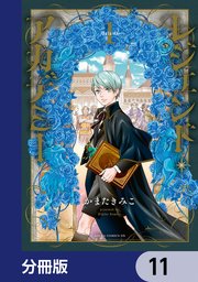 レジェンド・アカデミー【分冊版】 11