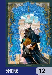 レジェンド・アカデミー【分冊版】 12