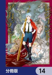 レジェンド・アカデミー【分冊版】 14