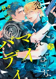 恋してくれるな、マイバディ 第3話
