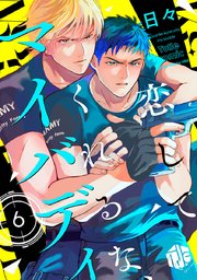 恋してくれるな、マイバディ 6巻