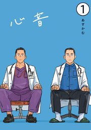 心音【電子単話版】 1