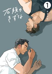 右頬のきずな【電子単話版】 1