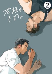 右頬のきずな【電子単話版】 2