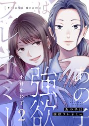 あの子は強欲フレネミー 2巻