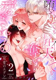 双愛のエデン～堕ちても昇天（イ）っても奪い愛される～