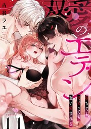 双愛のエデン～堕ちても昇天（イ）っても奪い愛される～ 11巻