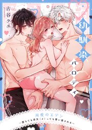 双愛のエデン～堕ちても昇天（イ）っても奪い愛される～ 12巻