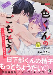 【R18版】一色くんのごちそう～ハーフサキュバスと生き餌の俺～（合本版）