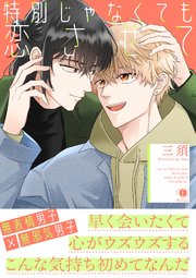 特別じゃなくても恋させて（合本版）