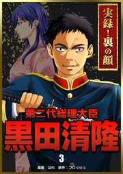 実録！裏の顔 第二代総理大臣黒田清隆