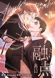 融点 [完全版]【描き下ろしおまけ付き特装版】（1）
