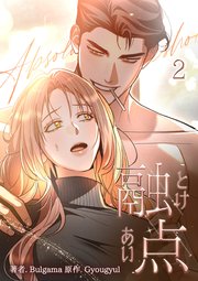 融点 [完全版]【描き下ろしおまけ付き特装版】（2）
