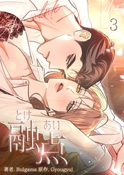 融点 [完全版]【描き下ろしおまけ付き特装版】（3）