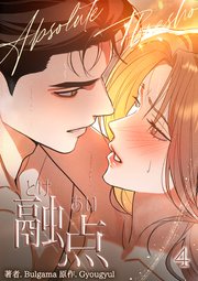 融点 [完全版]【描き下ろしおまけ付き特装版】（4）