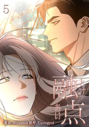 融点 [完全版]【描き下ろしおまけ付き特装版】（5）