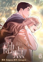 融点 [完全版]【描き下ろしおまけ付き特装版】（6）
