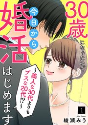 30歳になったので今日から婚活はじめます～美人な30代よりもブスな20代！？～ 1巻