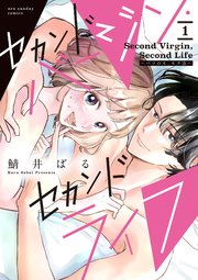 セカンドバージン・セカンドライフ～バツのち、セフ活～