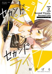 セカンドバージン・セカンドライフ～バツのち、セフ活～