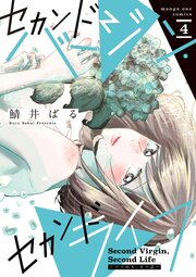 セカンドバージン・セカンドライフ～バツのち、セフ活～ 4