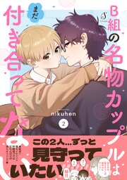 B組の名物カップルはまだ付き合ってない ２