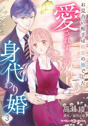 愛されすぎの身代わり婚～お見合い相手は初恋の彼でした～【分冊版】