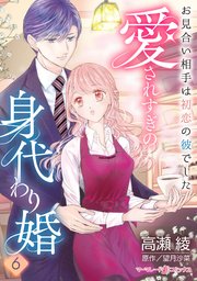 愛されすぎの身代わり婚～お見合い相手は初恋の彼でした～【分冊版】6話