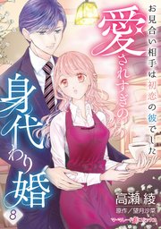 愛されすぎの身代わり婚～お見合い相手は初恋の彼でした～【分冊版】8話