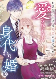 愛されすぎの身代わり婚～お見合い相手は初恋の彼でした～【分冊版】10話