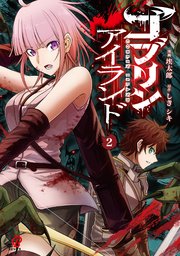 ゴブリンアイランド