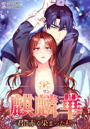 麒麟華 ～君に赤く染まった私～【タテヨミ】