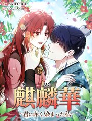 麒麟華 ~君に赤く染まった私~（71）【タテヨミ】