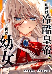 前世は冷酷皇帝、今世は幼女（分冊版）
