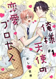 俺様天使の恋愛プロセス1【単話売】