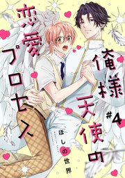 俺様天使の恋愛プロセス4【単話売】